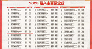 女生的逼被插网站权威发布丨2023绍兴市百强企业公布，长业建设集团位列第18位
